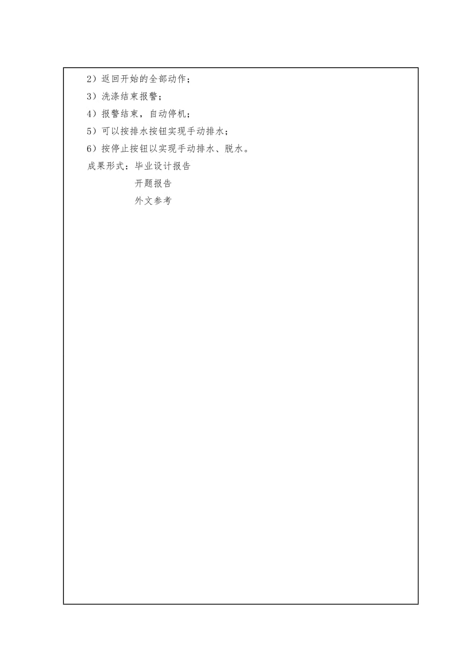 2015年11月11日195203523全自动洗衣机机电一体化设计开题报告_学生_第4页