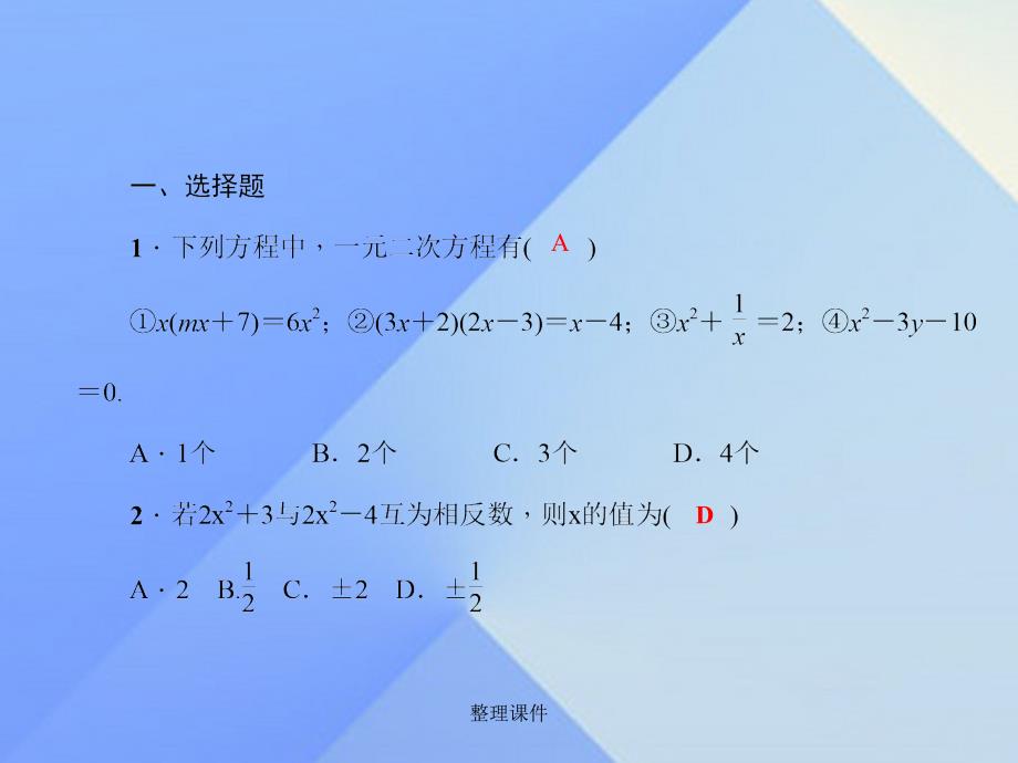 九年级数学上册 22 一元二次方程单元复习 华东师大版_第2页