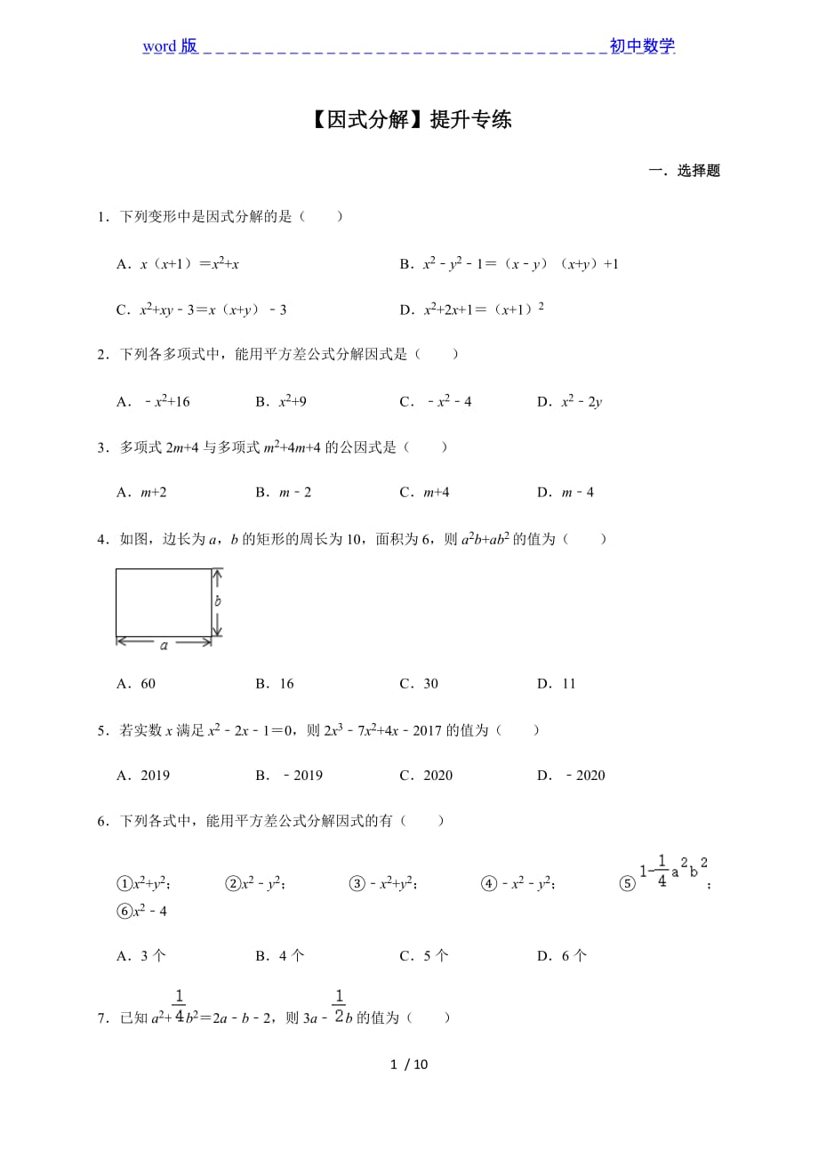 人教版数学八年级上册14.3 因式分解 提升专练_第1页