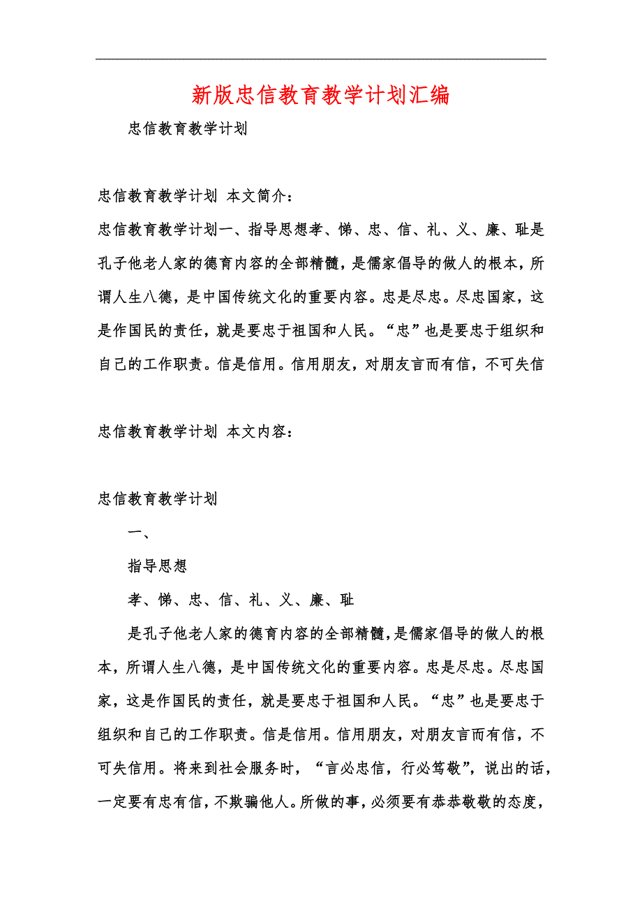 新版忠信教育教学计划汇编_第1页