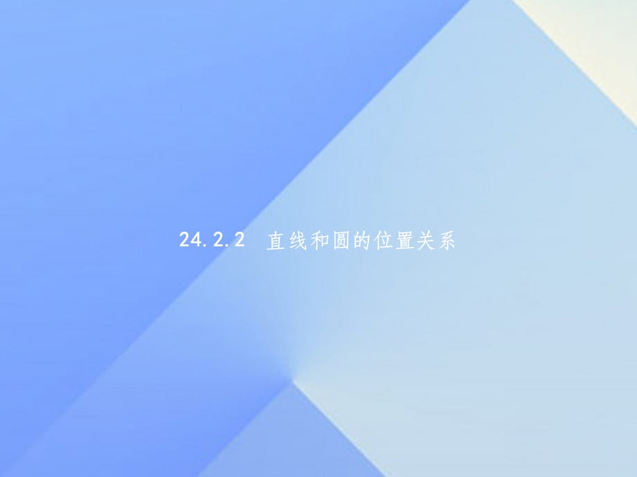 九年级数学上册 24.2.2 直线和圆的位置关系教学 新人教版_第1页