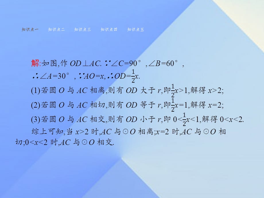 九年级数学上册 24.2.2 直线和圆的位置关系教学 新人教版_第5页