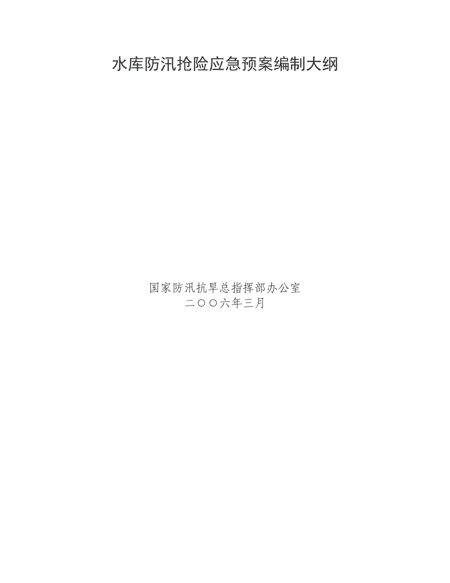 [精选]水库防汛抢险应急预案编制大纲_第1页