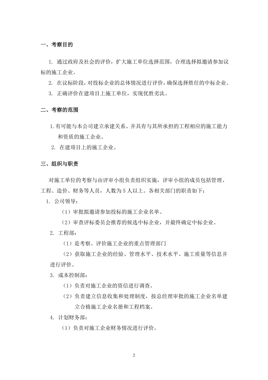 [精选]项目公司施工单位考察办法_第2页