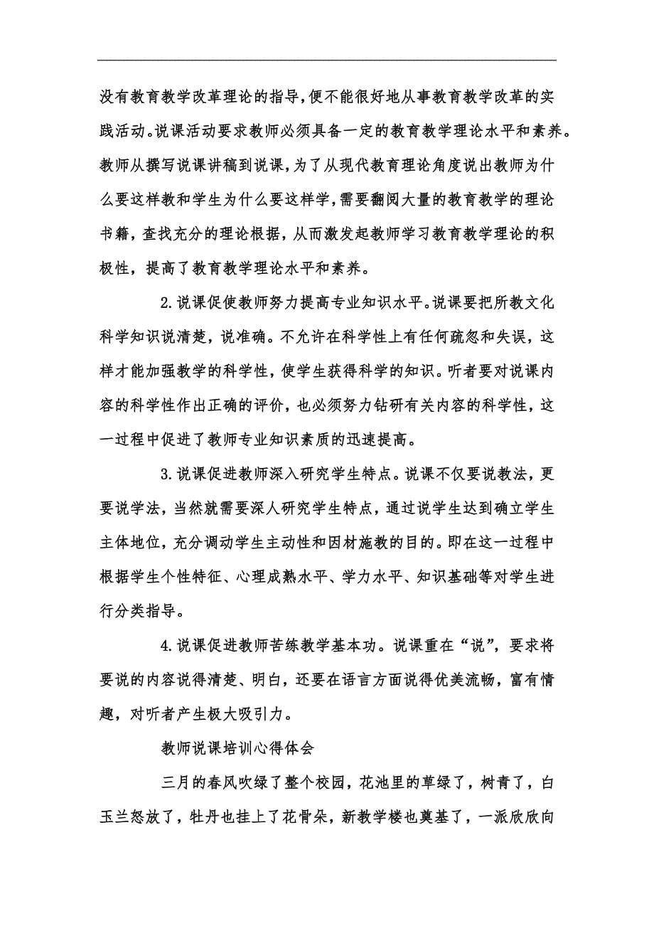 新版教师说课培训心得体会范文5篇汇编_第5页