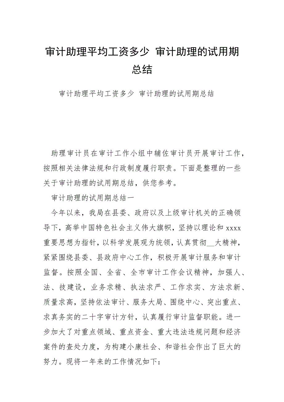 2021年审计助理平均工资多少 审计助理的试用期总结_第1页