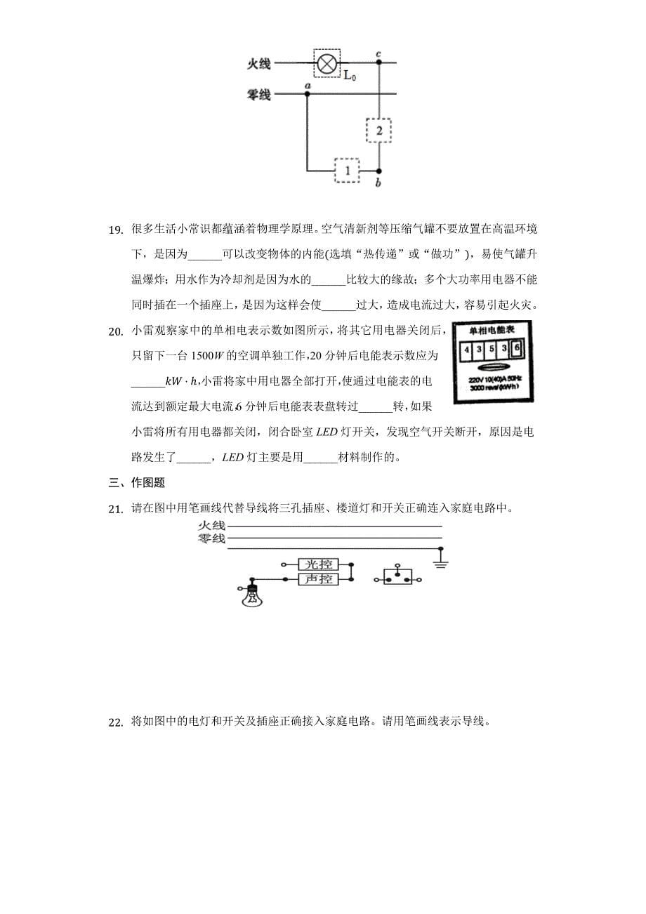 2021年中考物理复习专题训练——家庭电路（word带答案）_第5页