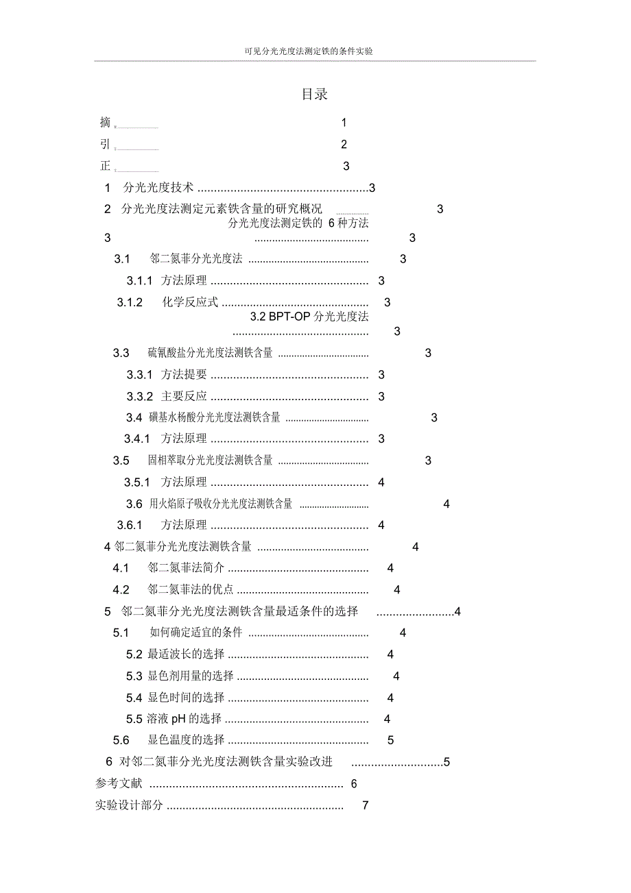 邻二氮菲分光光度计法测铁含量文献综述和实验设计_第2页