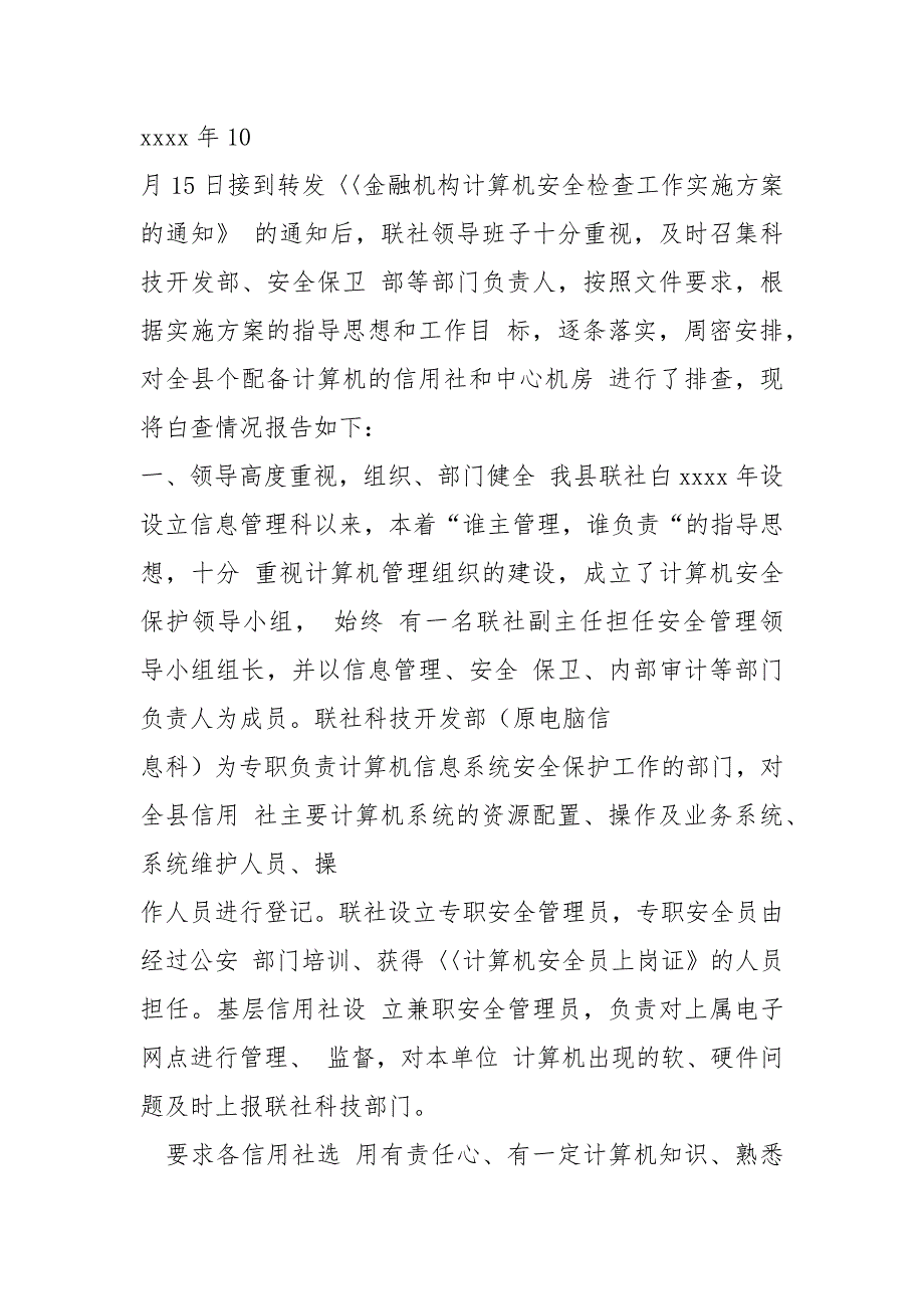 2021年信用社安全自查报告_第3页