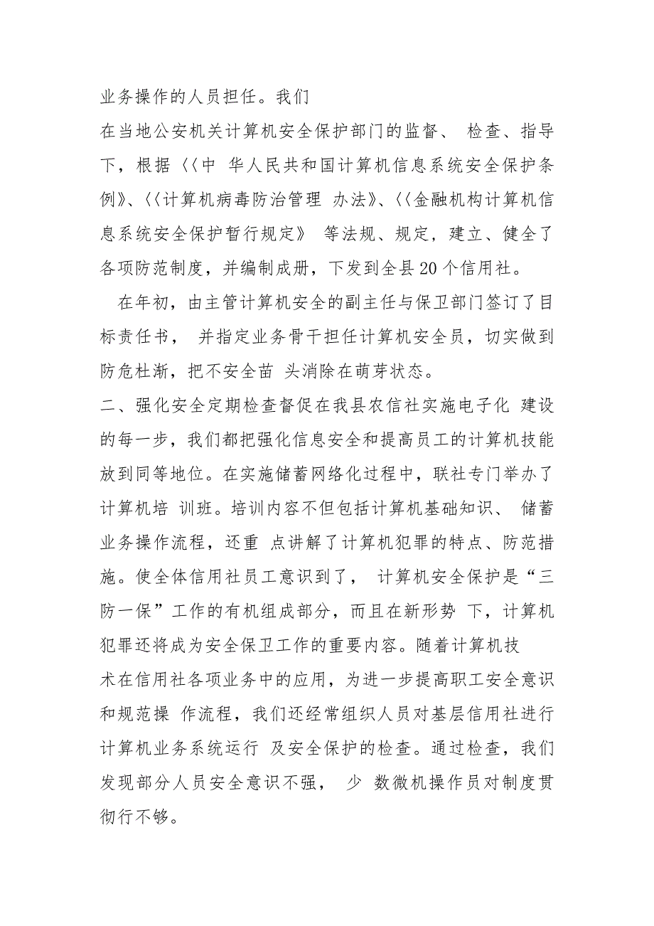 2021年信用社安全自查报告_第4页