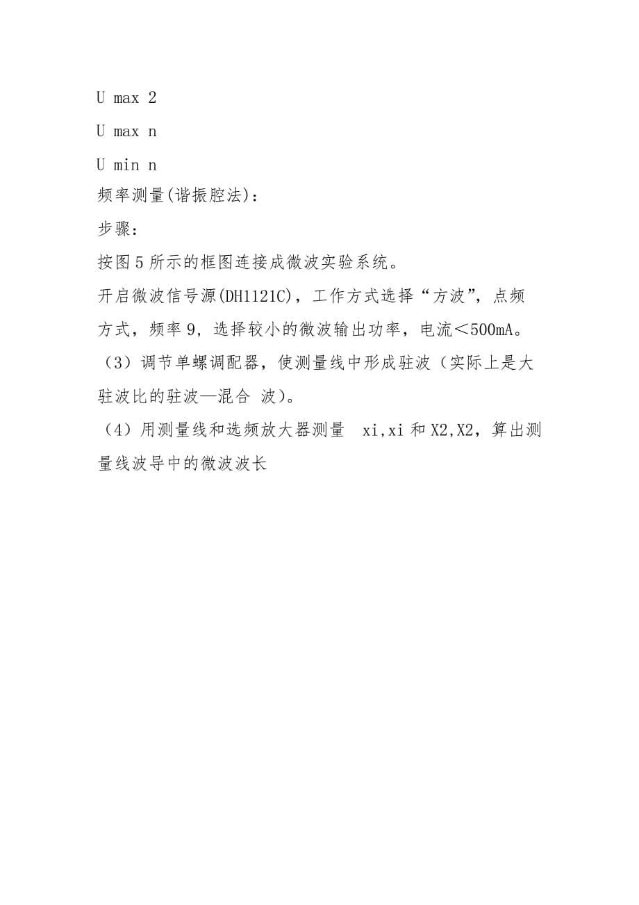 2021年微波基本参数测量实验报告_第5页