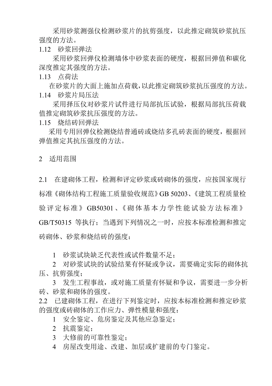 第七讲 砌体工程现场检测基本知识_第2页