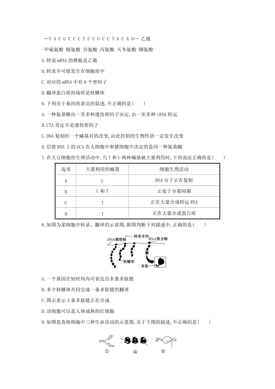 2020年新教材高中生物暑假作业第11天基因指导蛋白质的合成【含解析】_第2页