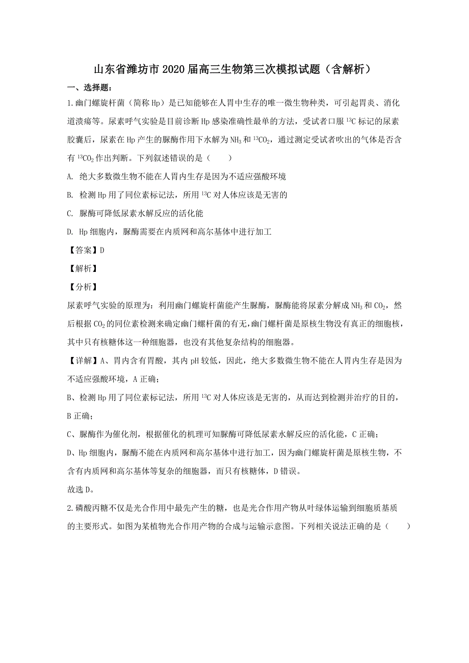 山东省潍坊市2020届高三生物第三次模拟试题【含解析】_第1页