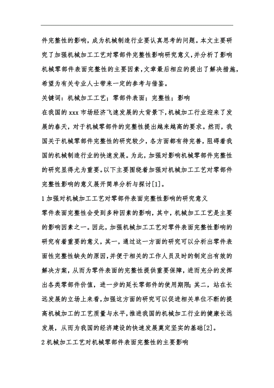 新版机械加工工艺对零部件表面的影响汇编_第2页