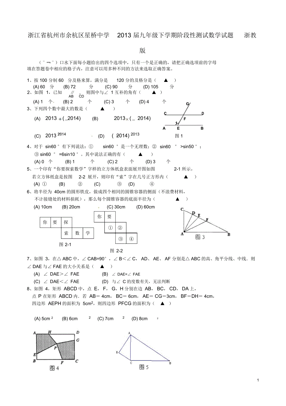 浙江省杭州市余杭区星桥中学2013届九年级数学下学期阶段性测试试题浙教版_第1页