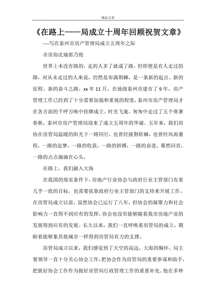 《在路上——局成立十周年回顾祝贺文章》_第1页