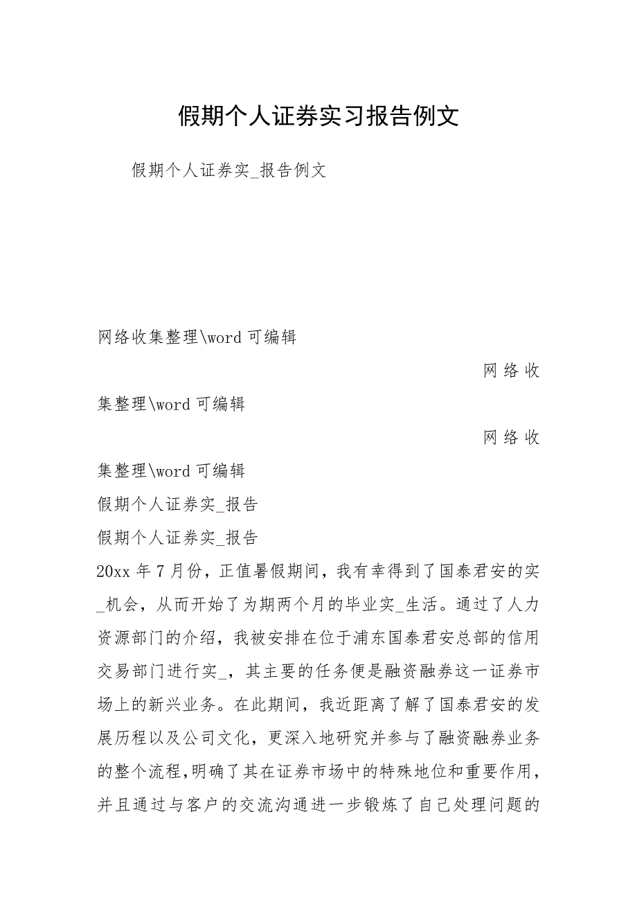 2021年假期个人证券实习报告_第1页