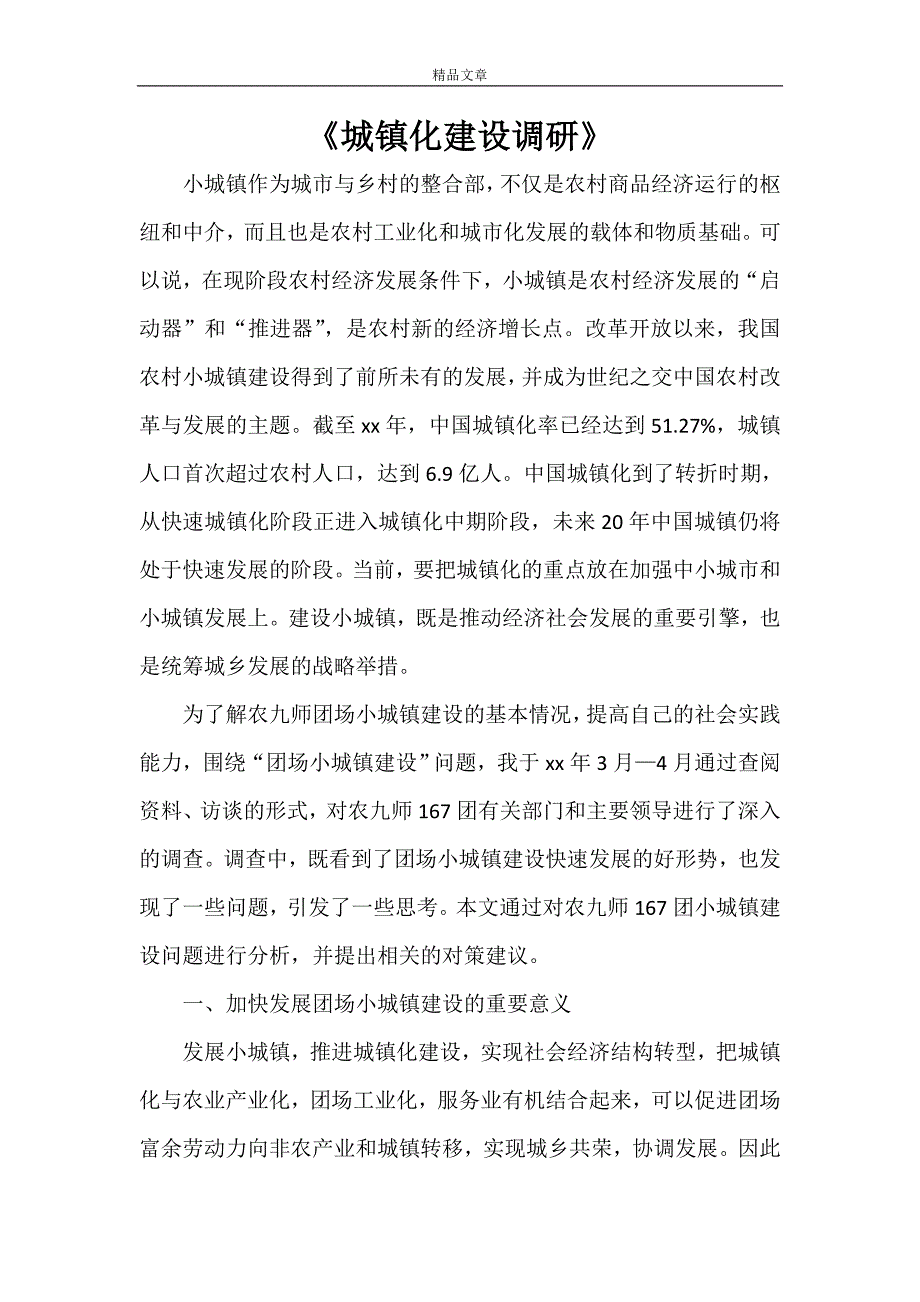 《城镇化建设调研》_第1页