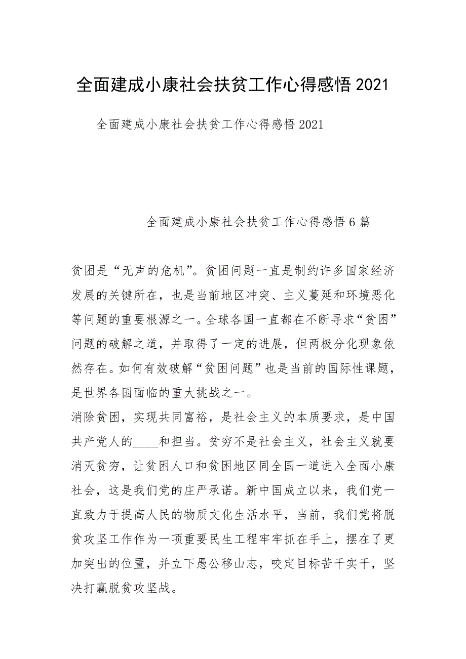 2021年全面建成小康社会扶贫工作心得感悟_第1页