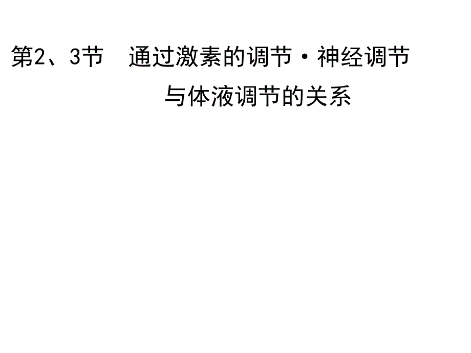 通过激素的调节&amp#183;神经调节与体液调节的关系_第1页