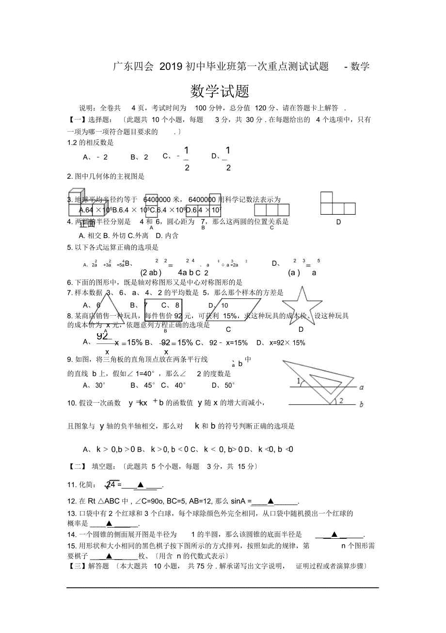 广东四会初中毕业班第一次重点测试试题-数学_第1页