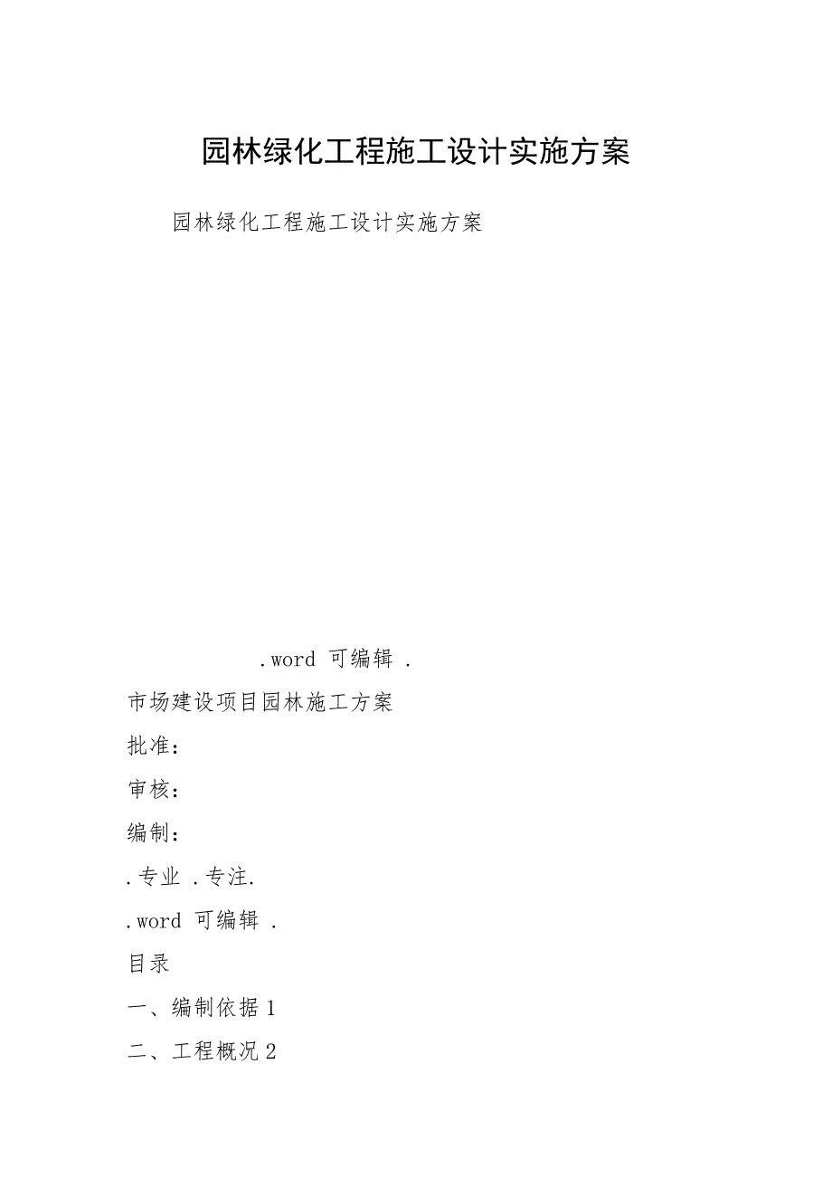 2021年园林绿化工程施工设计实施方案_第1页