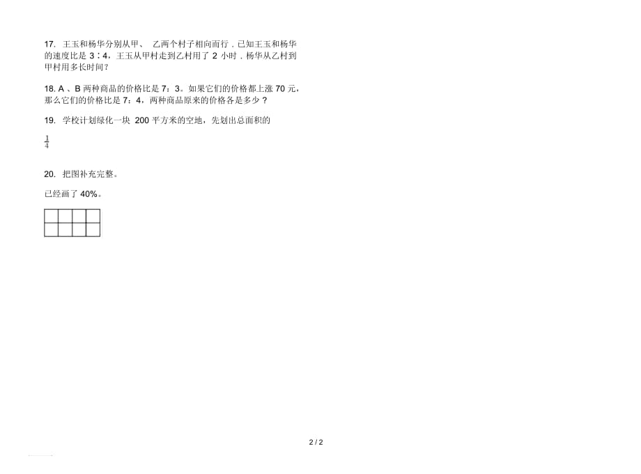 摸底试题精选六年级上学期数学四单元试卷_第2页