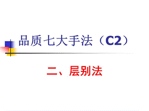 品质七大手法（C2）-分层法