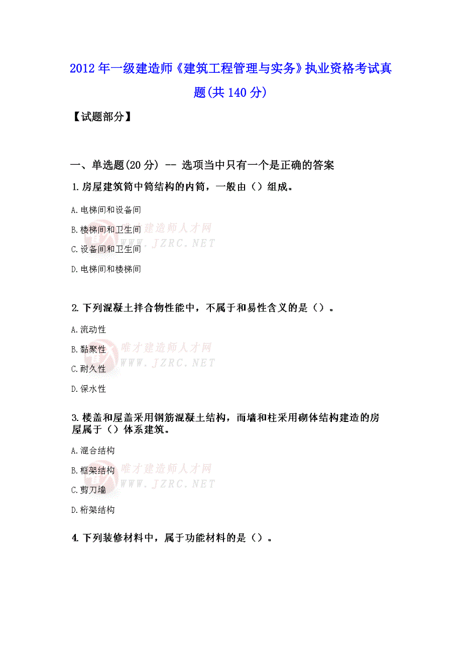 2012年一级建造师《建筑工程管理与实务》执业资格考试真题_第1页