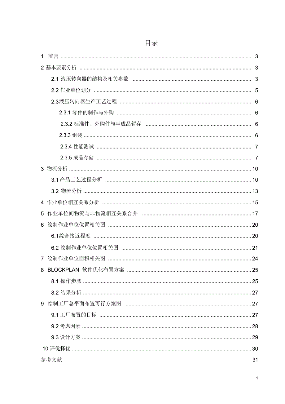 液压转向器厂设施规划课程设计DOC_第1页