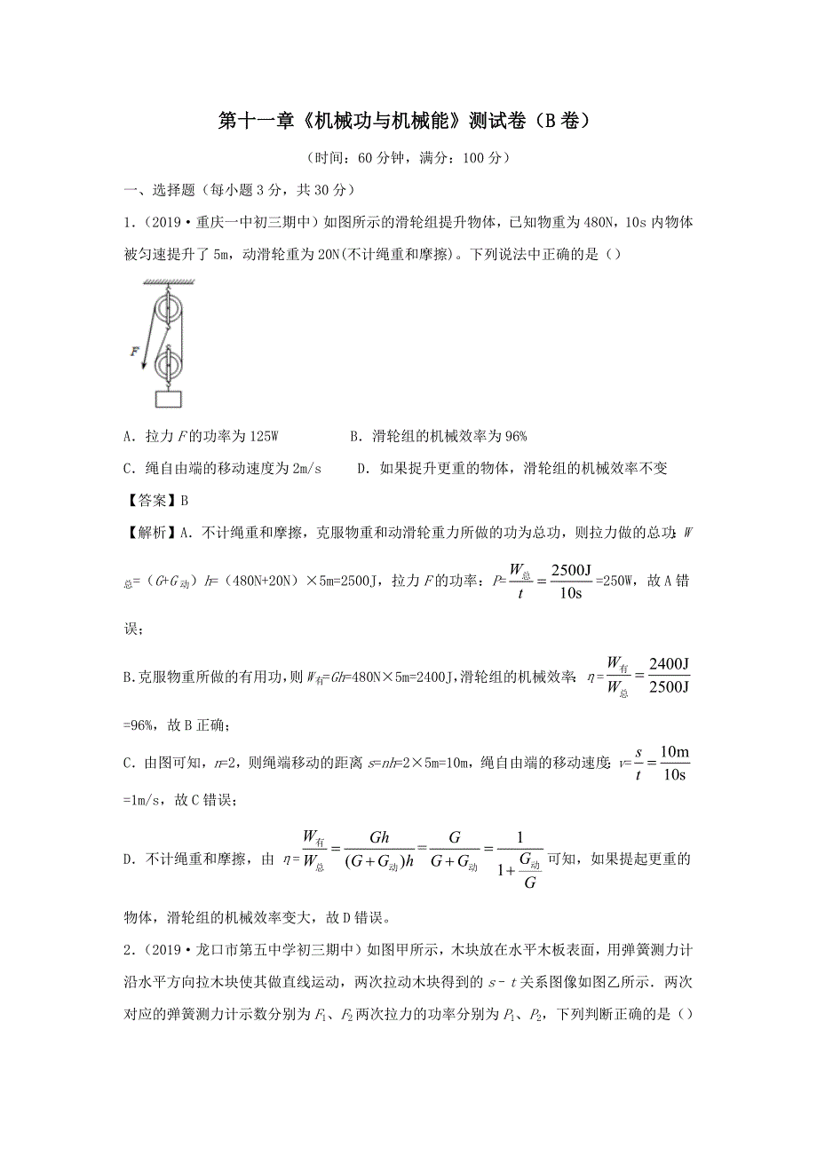 2020-2021学年九年级物理上册第十一章机械功与机械能测试卷B卷提升篇含解析_第1页