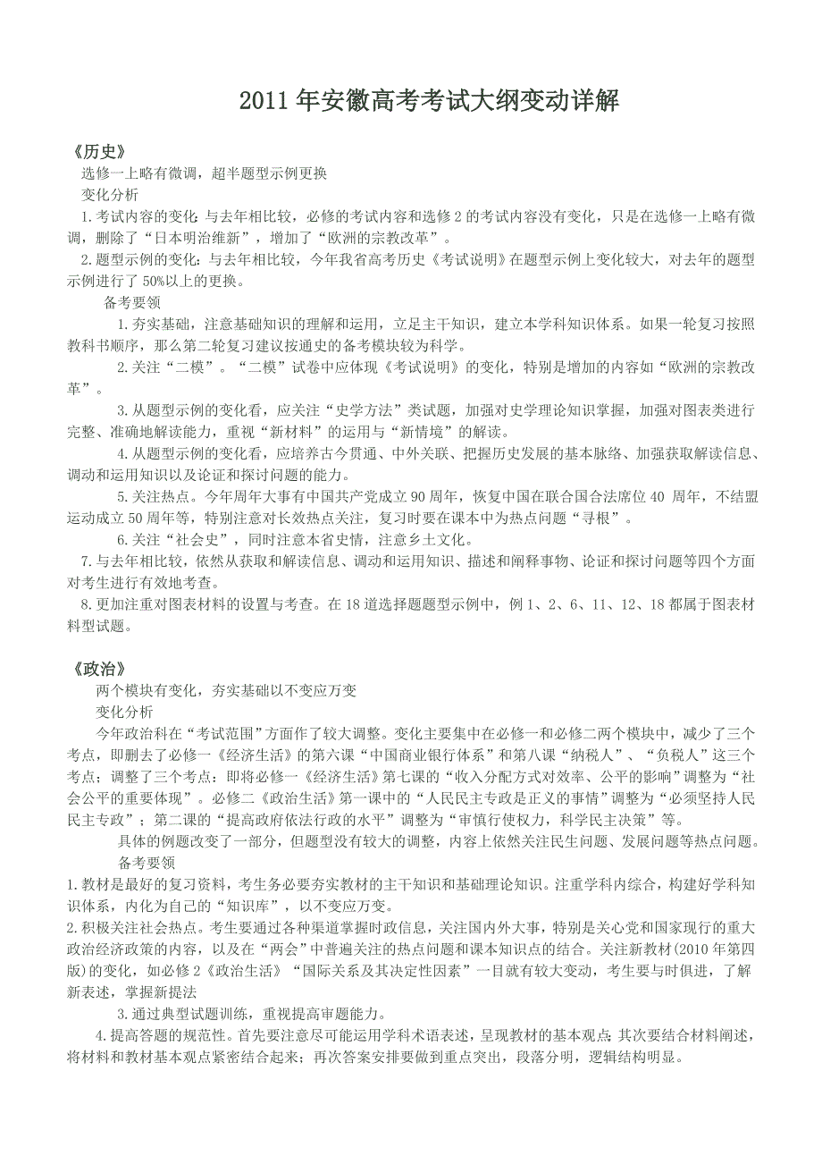 2011年安徽高考考试大纲变动详解_第1页