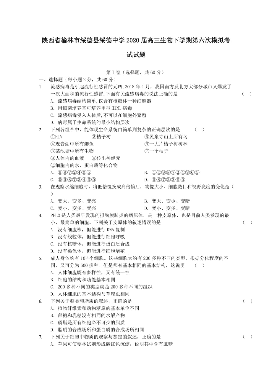 陕西省榆林市绥德县2020届高三生物下学期第六次模拟考试试题【附答案】_第1页