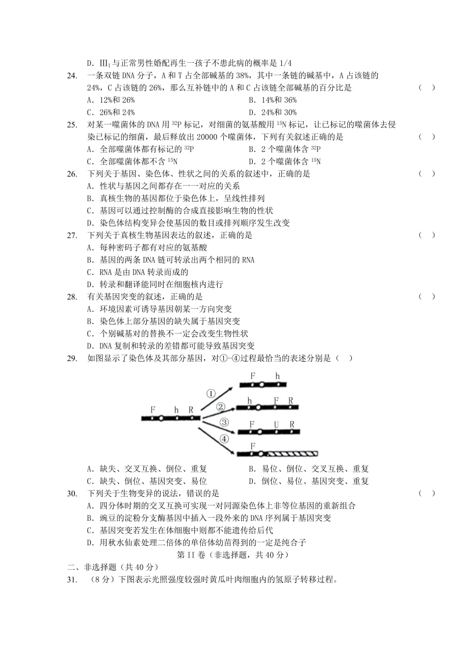 陕西省榆林市绥德县2020届高三生物下学期第六次模拟考试试题【附答案】_第4页