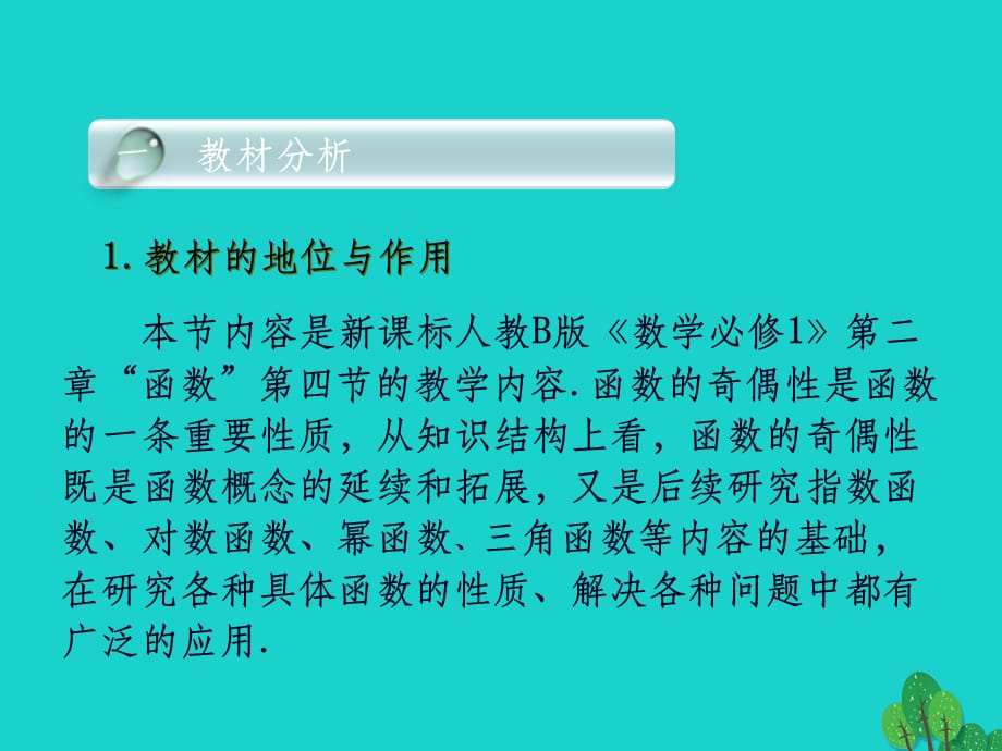 高中数学 第一章 集合与函数的概念 1.3.2 奇偶性知识表格2素材 新人教版必修1_第3页