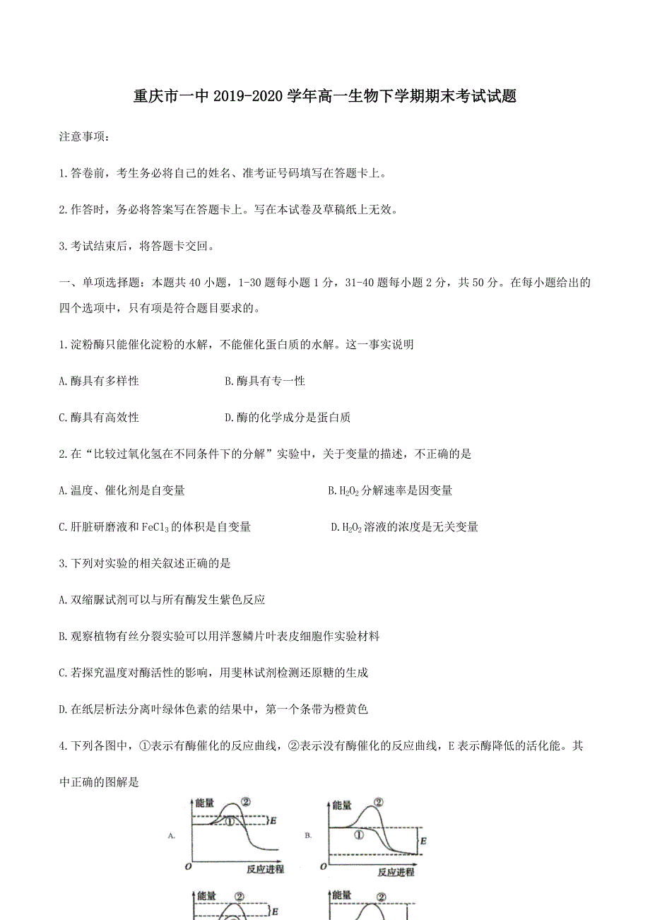 重庆市一中2019-2020学年高一生物下学期期末考试试题【附答案】_第1页