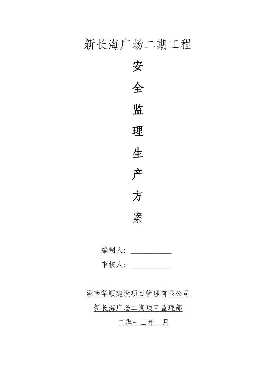 新长海广场二期工程安全生产监理方案_第1页