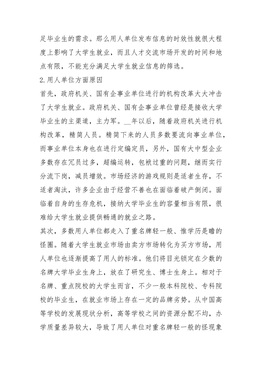 2021年关于大学生就业的社会调查报告大学生就业社会调查报告字_第4页