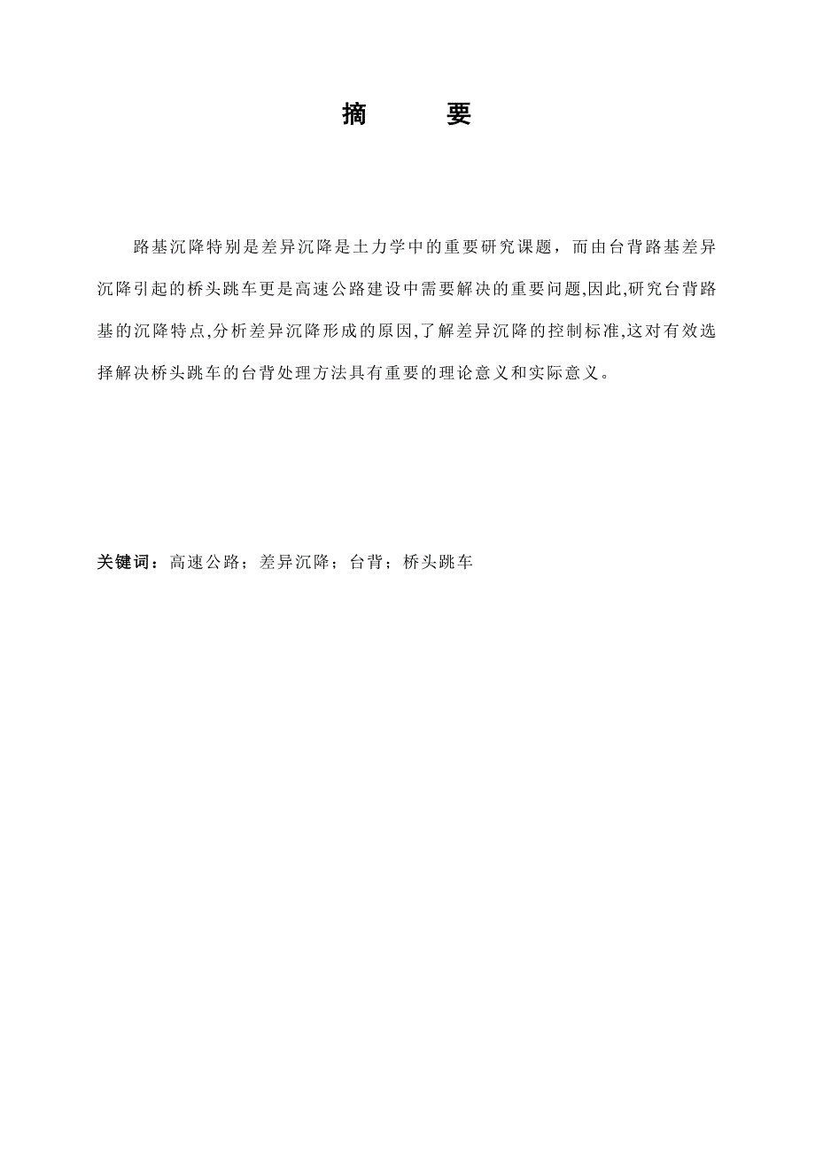 [精选]港区项目部桥梁台背沉降分析和研究_第1页