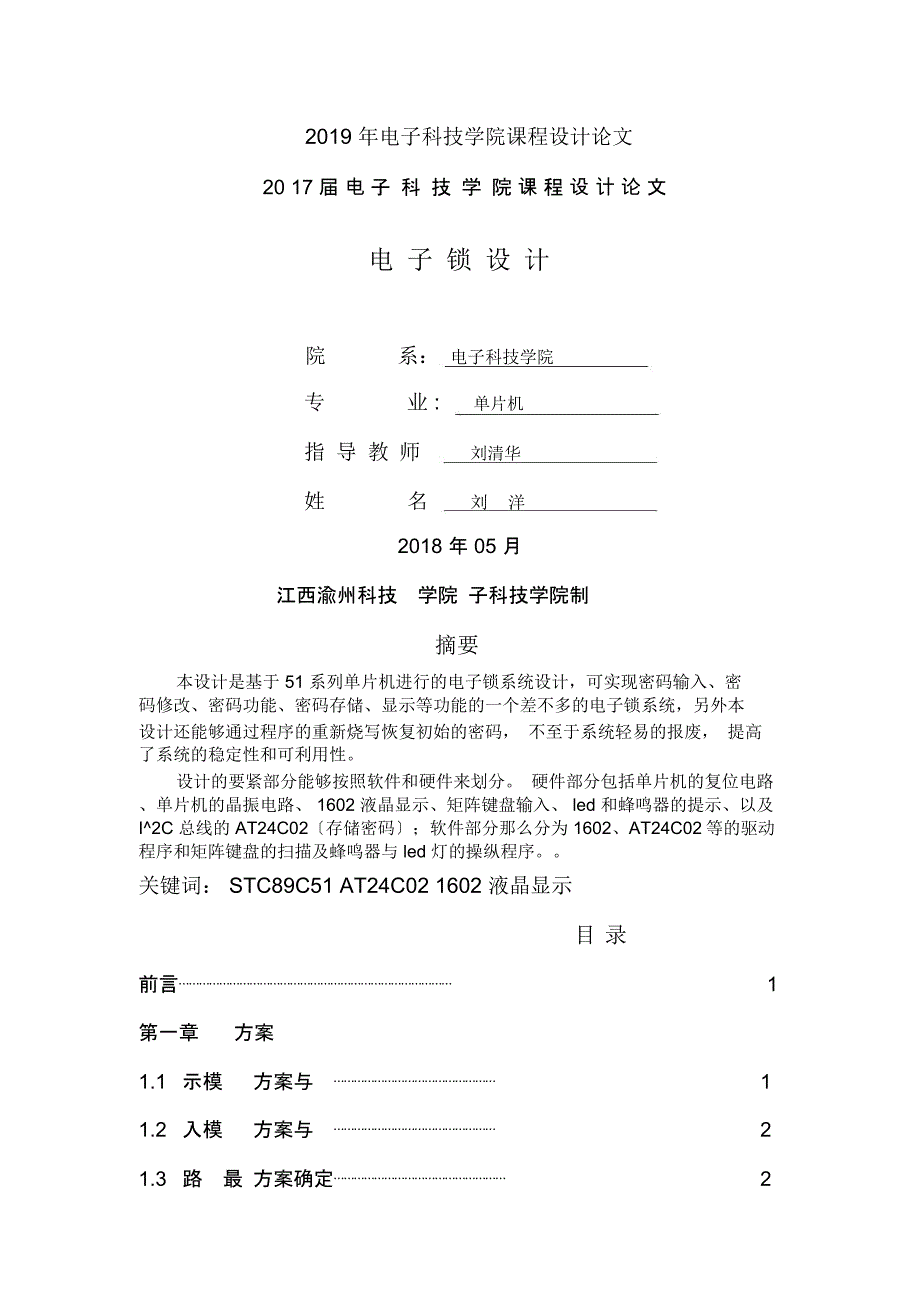 电子科技学院课程设计论_第1页