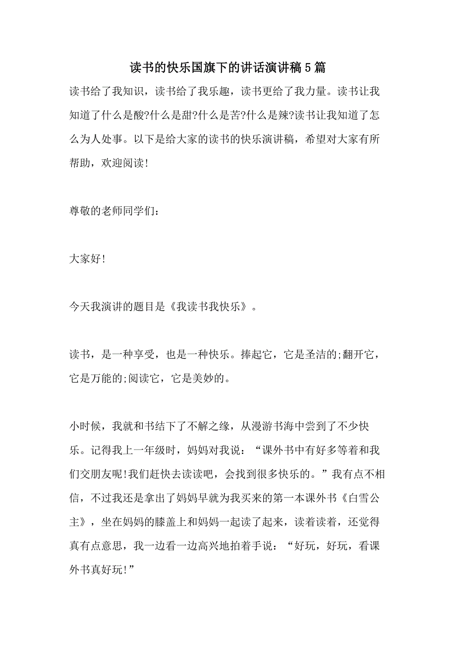 2021年读书的快乐国旗下的讲话演讲稿5篇_第1页