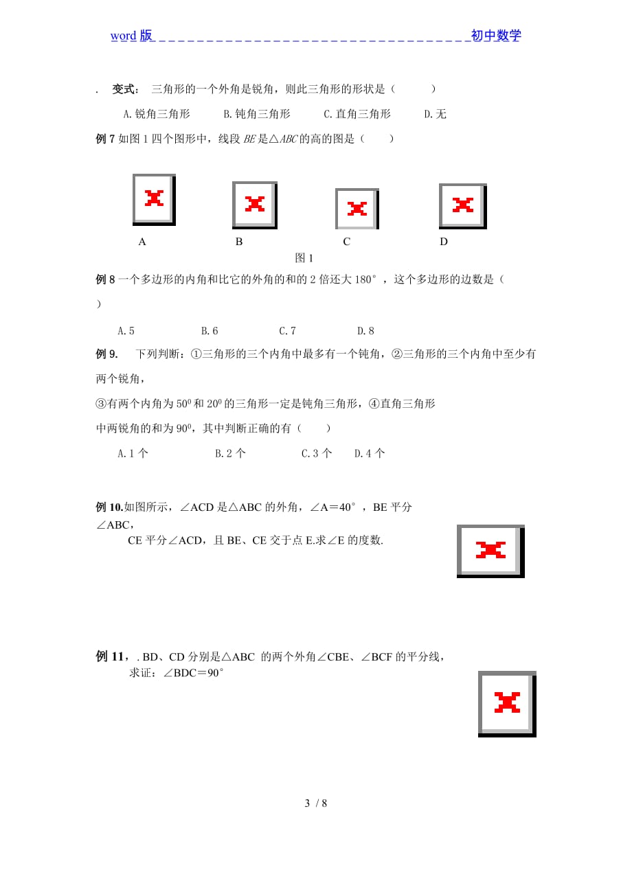 人教版八年级上册数学第十一章三角形的复习学案_第3页