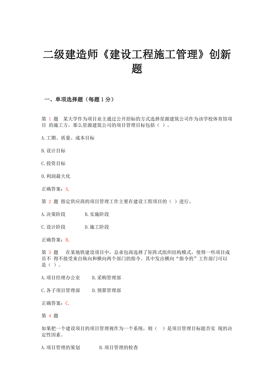 2015年二级建造师《建设工程施工管理》创新题_第1页