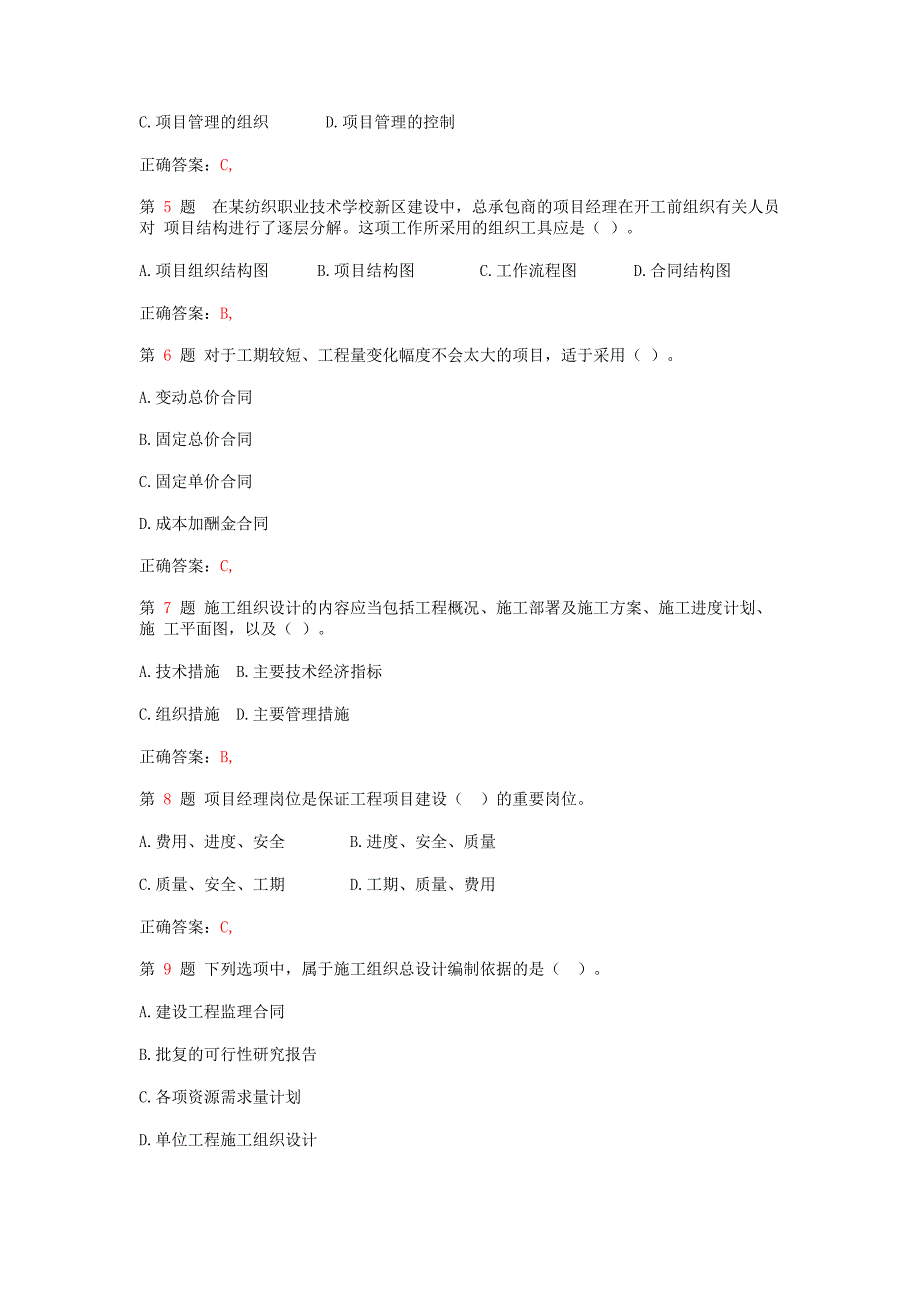 2015年二级建造师《建设工程施工管理》创新题_第2页