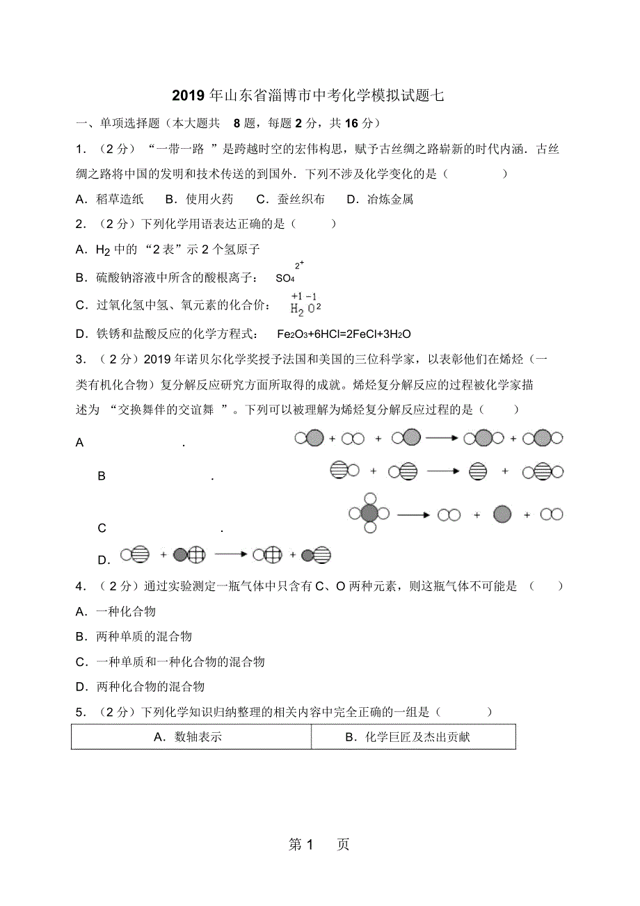 山东省淄博市中考化学模拟试题七(含解析)_第1页