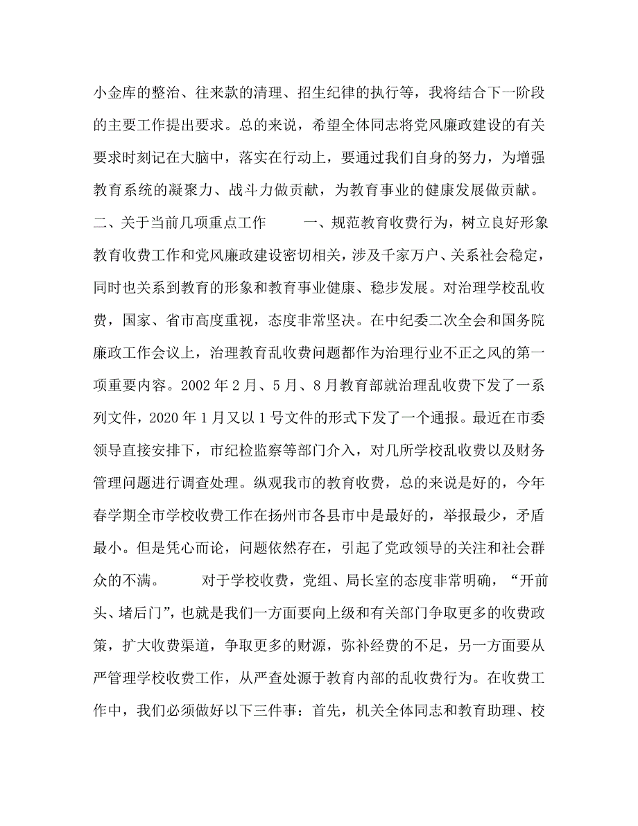 [精编]教育局长在教育系统廉政工作会议上的讲话(1)_第4页