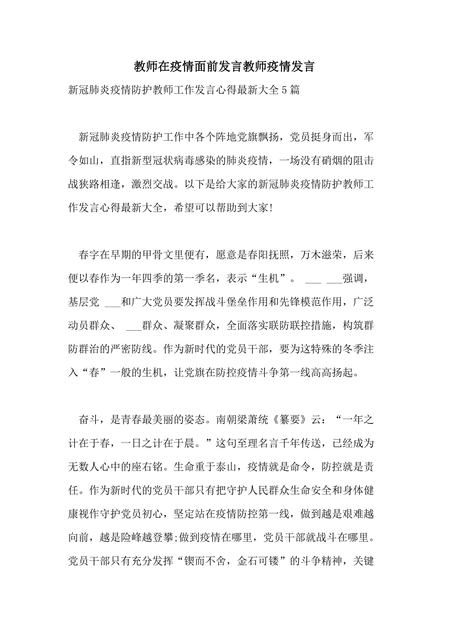 2021年教师在疫情面前发言教师疫情发言_第1页