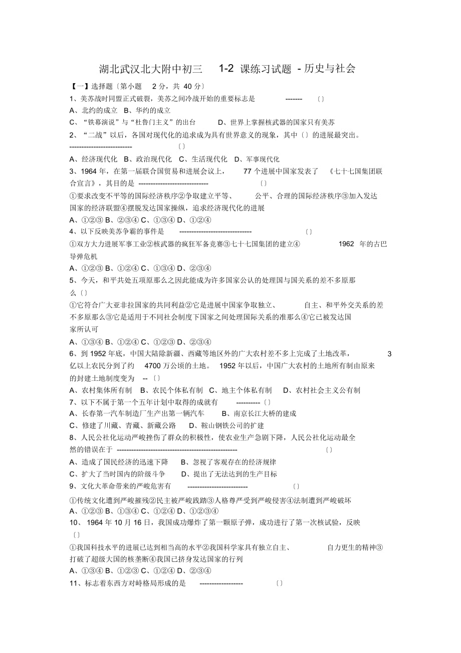 湖北武汉初三1-2课练习试题-历史与社会_第1页