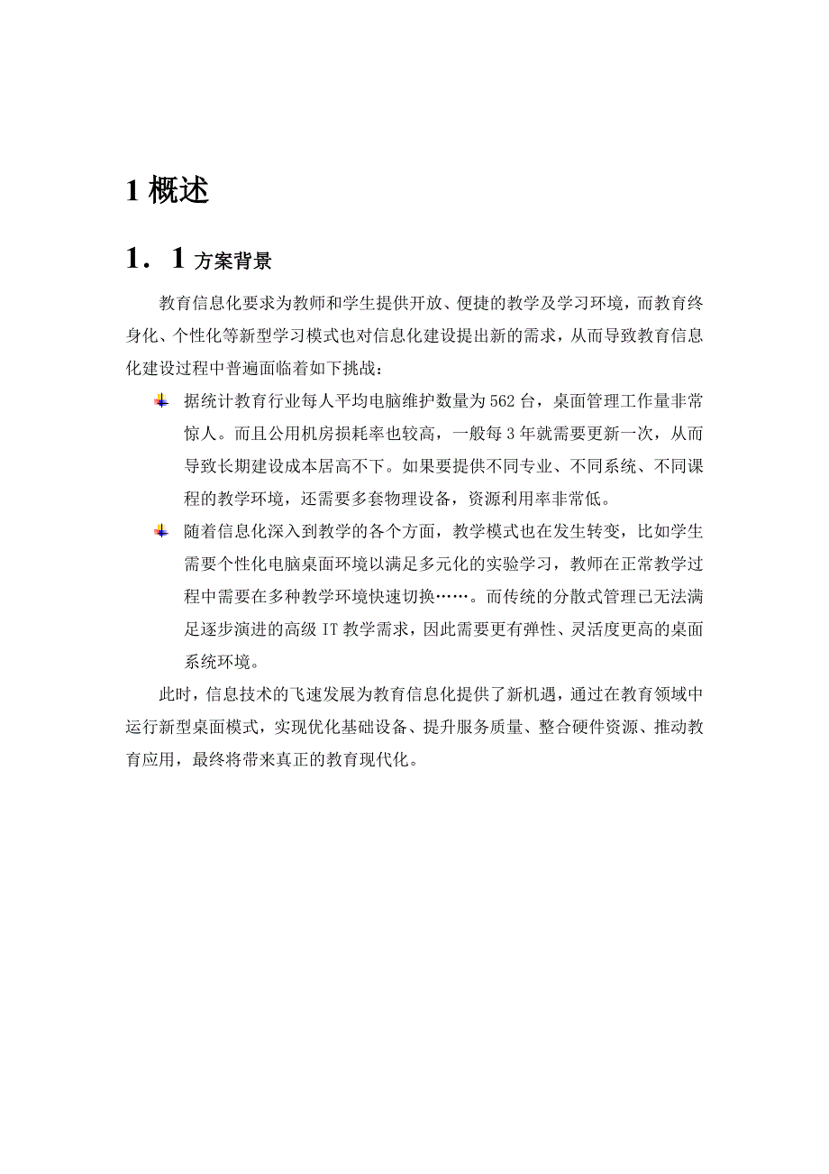 教育桌面虚拟化解决方案_第3页